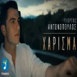 Γιώργος Αντωνόπουλος - Χάρισμα
