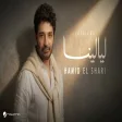 Hamid El Shari - Layalina حميد الشاعري - ليالينا
