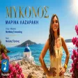 Μαρίνα Λαζαράκη - Μύκονος