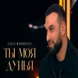 Cavid Məmmədov - Ты моя дунья (Andrey Malaxov - Песни от всей души)