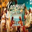 Sunnatillo Do'stov Суннатилло Дустов - Капучино