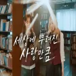 [신곡MV]세상에 뿌려진 사랑만큼 - 아샤트리 All the Love in the World - ASHATREE (원곡 이승환)