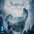 Βαγγέλης Δημούδης & Ευριπίδης Νικολίδης - Νεραντζιά