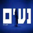 ליאת גוריש - נעים