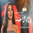 ريم السواس - ولاد الأحبّة Wlad ala7ba ( Reem Al Sawas