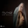 Sara Mahgoub - Awel Mashouftak ساره محجوب - أول ما شوفتك