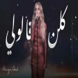 Maya Diab - Killon Alouli I مايا دياب - كلن قالولي