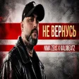Не вернусь - Nima Zeus x Kalobeatz Mp3 Official