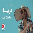 Reza Malekzadeh - Darya - (رضا ملک زاده - موزیک ویدیو دریا)
