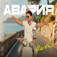 MARTIN - AVARIYA МАРТИН - АВАРИЯ