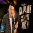 Γιάννης Καψάλης - Έμεινε η Αγάπη Μας Μισή