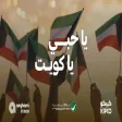 Nabeel Shuail - Ya Hoby Ya Kuwait نبيل شعيل - يا حبي يا كويت
