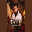 Tvoite Cherni Ochi