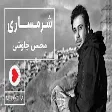 Mohsen Chavoshi - Sharmsari - (محسن چاوشی - شرمساری)