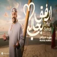Muayad Habras - Erfiq Behali مؤيد حبراص - ارفق بحالي