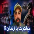 پشت پرده زندان مهاجرتی ترکیه؛ داستان واقعی یک پناهنده
