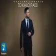 Στέλιος Λεγάκης - Το Καλό Παιδί