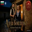 Seyhan Soylu Sisi - Arda Boyları