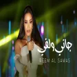 Reem Al Sawas ريم السواس - جاني ولفي
