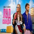 EMILIA x DJ DAMYAN • LUD SKANDAL Емилия х DJ Дамян • Луд скандал •