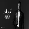 Waleed Al Shami - Geddar Geddar وليد الشامي - قِدر قِدر