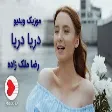 Reza Malekzadeh - Darya - (رضا ملک زاده - مویک ویدیو دریا)