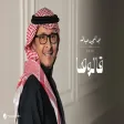 Abdul Majeed Abdullah - Qalouha عبدالمجيد عبدالله - قالوها