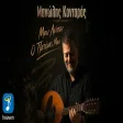 Μανώλης Κονταρός - Μου Λείπει Ο Πατέρας Μου