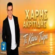 Χάρης Ακριτίδης - Τι Κάνω Τώρα