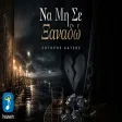 Σωτήρης Κάτσος - Να Μη Σε Ξαναδώ
