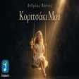 Ανδρέας Βάσιος - Κοριτσάκι Μου