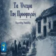 Σταμάτης Γονίδης & Ευριπίδης Νικολίδης - Τα Όνειρα Της Προσφυγιάς