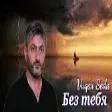 Vuqar Seda Без тебя 2022
