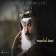Abdallah Al Rowaished - Bsd El Bab عبدالله الرويشد - بسد الباب