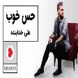 Ali Khodabandeh - Hesse Khoob (علی خدابنده - حس خوب)