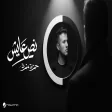 Hamza Namira - Noss Ayesh | | حمزة نمرة - نص عايش