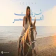 Solema - Sherek El Omr سوليما - شريك العمر
