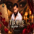 CHAVI - TVOITE CHERNI OCHI Чави - Твоите Черни Очи