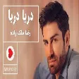 Reza Malekzadeh - Darya Darya (رضا ملک زاده - دریا دریا)