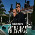 Джордан х Емануела - Играчка DJORDAN x EMANUELA - IGRACHKA
