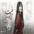 Layali Omar - Malet Mn El Entzar ليالي عمر - مليت من الانتظار