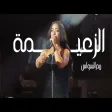 Reem Al Sawas ريم السواس - الزعيمة