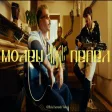 Молец - Пепел