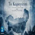 Γεράσιμος Ανδρεάτος & Ευριπίδης Νικολίδης - Το Καραγάτσι (Το Ζεϊμπέκικο Της Ορεστιάδας) Audio