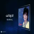Nawal - Ana Wla Enta نوال - انا ولا انت