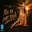 Νατάσα Βελιανίτη - Να Τα Μας Πάλι
