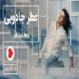 Reza Yazdani - atre jadooie (رضا یزدانی - عطر جادویی)