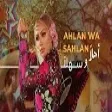 Maya Diab – Ahlan Wa Sahlan  مايا دياب – أهلاً وسهلاً