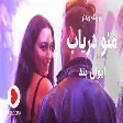 Evan Band - Mano Daryab (ایوان بند - موزیک ویدیو منو دریاب)
