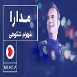 Shahram Shokoohi - Modara (شهرام شکوهی - مدارا)